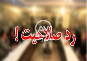 ردصلاحیت کاندیدای انتخابات مجلس به اتهام عکس یادگاری با معاون حسن روحانی!