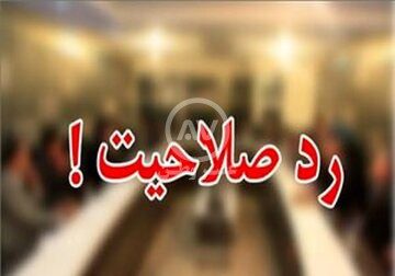 ردصلاحیت کاندیدای انتخابات مجلس به اتهام عکس یادگاری با معاون حسن روحانی!