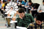 آغاز آزمون سراسری گروه آزمایشی علوم تجربی