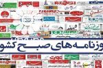 صفحه نخست روزنامه‌ها – شنبه ۸ اردیبهشت