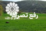 رفع تصرف اراضی ملی در رضوانشهر