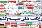 صفحه نخست روزنامه‌های یکشنبه ۹ اردیبهشت ۱۴۰۳