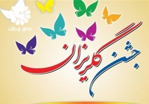 جمع آوری ۲ میلیارد ریال در جشن گلریزان کشکوئیه