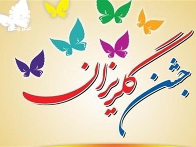 جمع آوری ۲ میلیارد ریال در جشن گلریزان کشکوئیه