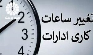اعلام جزییات جدید درباره کاهش ساعت کاری ادارات/ کارگران هم مشمول «کاهش ساعت کاری» می‌شوند؟ + جزئیات