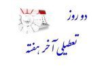 حمله روزنامه جوان به مدافعان تعطیلی شنبه /می‌خواهند شنبه را به روز اصلی تعطیل تبدیل کنند/اینکه گفته می‌شود باید با دنیا هماهنگ شویم یک پیام پنهان دارد