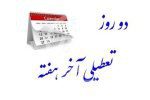 کدام دستگاه‌های اداری پنج‌شنبه‌ها تعطیل شدند؟/ توضیح معاون سازمان اداری و استخدامی درباره تغییر تعداد تعطیلات آخر هفته