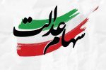 شرط دریافت سود سهام عدالت اعلام شد