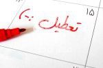 لایحه افزایش تعطیلات آخر هفته نهایی می‌شود یا فراموش؟