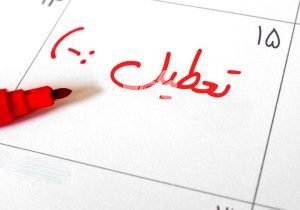 لایحه افزایش تعطیلات آخر هفته نهایی می‌شود یا فراموش؟