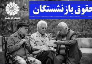 مبنای افزایش حقوق بازنشستگان باید چه باشد؟ ماده ۹۶ قانون تامین اجتماعی چه می گوید؟