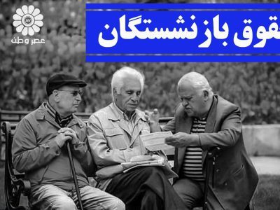 مبنای افزایش حقوق بازنشستگان باید چه باشد؟ ماده ۹۶ قانون تامین اجتماعی چه می گوید؟