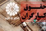 دستمزد کارگران در سال ۱۴۰۳ به نسبت تورم افزایش پیدا نکرد