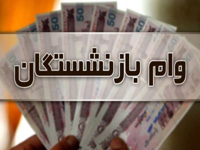 جزییات افزایش وام بازنشستگان و مبلغ اقساط