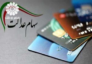 سود مرحله سوم سهام عدالت در سال ۱۴۰۳ + مبالغ دقیق