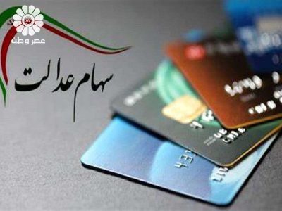 سود مرحله سوم سهام عدالت در سال ۱۴۰۳ + مبالغ دقیق