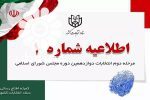 تبلیغات مرحله دوم انتخابات مجلس از فردا آغاز می‌شود