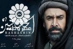 واکاوی ممنوعیت پخش مجموعه «حشاشین»