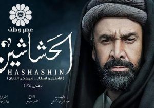 واکاوی ممنوعیت پخش مجموعه «حشاشین»