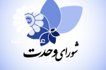 لیست انتخاباتی شورای وحدت منتشر شد