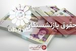 حقوق بازنشستگان با اعمال افزایش سال جدید واریز شد