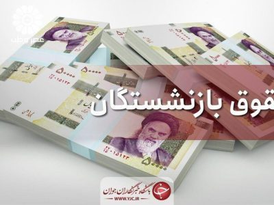 حقوق بازنشستگان با اعمال افزایش سال جدید واریز شد