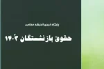 زمان اعمال افزایش ۴۰ درصدی حقوق بازنشستگان تامین اجتماعی+ جدیدترین جدول افزایش حقوق بازنشستگان