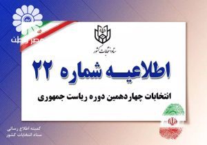 رأی دهندگان مشخصات نامزدها را به صورت کامل بنویسند/ اخذ رأی با شناسنامه های قدیمی هم امکان پذیر است/ سه اطلاعیه اخیر وزارت کشور