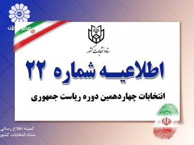 رأی دهندگان مشخصات نامزدها را به صورت کامل بنویسند/ اخذ رأی با شناسنامه های قدیمی هم امکان پذیر است/ سه اطلاعیه اخیر وزارت کشور