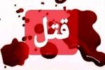 قتل فجیع با چاقو توسط جوان ۱۸ ساله در شهرستان کازرون/قاتل در چنگال قانون