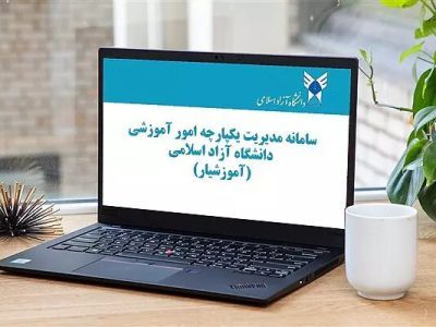 سامانه آموزشیار دانشگاه آزاد بالاخره وصل شد