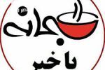صبحانه با خبر، ۹ مهر ۱۴۰۳؛ از گزارش ها درمورد وضعیت پیکر سیدحسن نصرالله پس از بیرون کشیدن از زیر آوار و تایید رسمی شهادت سردار نیلفروشان و شیخ نبیل قاووق تا اظهارات نخست‌وزیر لبنان درباره احتمال عقب نشینی حزب‌الله به ساحل شمالی رودخانه لیتانی