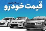 قیمت خودرو در بازار آزاد شنبه ۱۴ مهر ماه