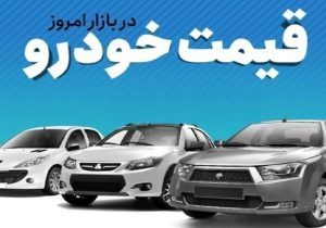 قیمت خودرو در بازار آزاد شنبه ۱۴ مهر ماه