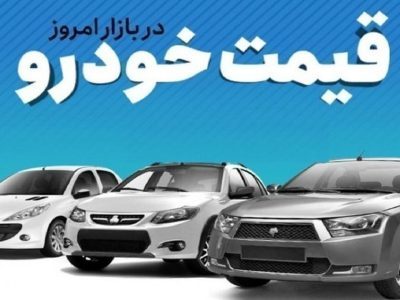 قیمت خودرو در بازار آزاد شنبه ۱۴ مهر ماه
