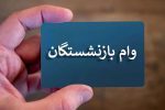 آغاز مرحله جدید ثبت‌نام وام بازنشستگان تأمین اجتماعی