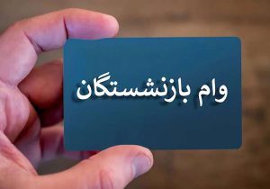 آغاز مرحله جدید ثبت‌نام وام بازنشستگان تأمین اجتماعی