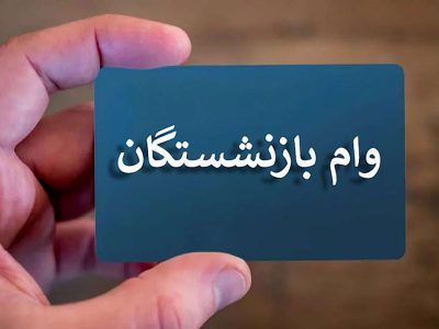 آغاز مرحله جدید ثبت‌نام وام بازنشستگان تأمین اجتماعی