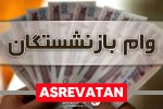 ثبت‌نام وام ۳۰ میلیونی تأمین اجتماعی تا ۳ آبان ادامه دارد