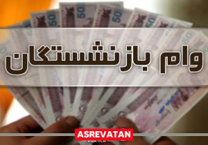 ثبت‌نام وام ۳۰ میلیونی تأمین اجتماعی تا ۳ آبان ادامه دارد