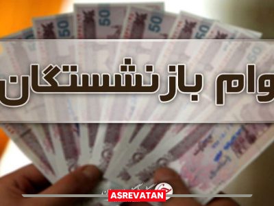 ثبت‌نام وام ۳۰ میلیونی تأمین اجتماعی تا ۳ آبان ادامه دارد