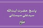 نظر آیت الله سیستانی درباره رفتن به عروسی مختلط