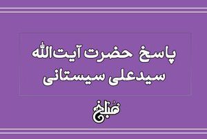 نظر آیت الله سیستانی درباره رفتن به عروسی مختلط