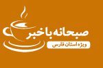 صبحانه با خبر ۷ آذر ماه ۱۴۰۳ ویژه استان فارس/از قتل هولناک زن جوان در بازار جهرم به دست شوهر سابقش تا زلزله در فیروزآباد فارس۰
