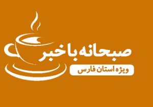 صبحانه با خبر ۷ آذر ماه ۱۴۰۳ ویژه استان فارس/از قتل هولناک زن جوان در بازار جهرم به دست شوهر سابقش تا زلزله در فیروزآباد فارس۰