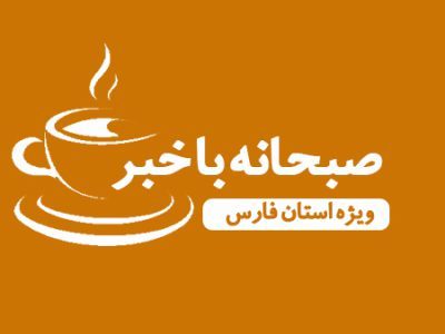 صبحانه با خبر ۷ آذر ماه ۱۴۰۳ ویژه استان فارس/از قتل هولناک زن جوان در بازار جهرم به دست شوهر سابقش تا زلزله در فیروزآباد فارس۰
