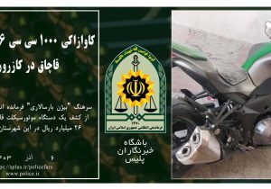 کشف و ضبط موتورسیکلت ۲۶ میلیارد ریالی قاچاق در کازرون