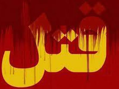 قتل هولناک زن جوان در بازار جهرم به دست شوهر سابقش