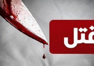 مجازات قصاص برای قتل زن تنها