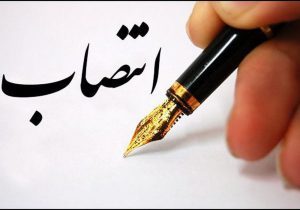 سرپرست معاونت توسعه مدیریت و منابع استانداری منصوب شد
